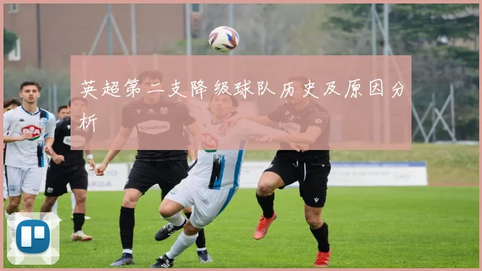 英超第二支降级球队历史及原因分析