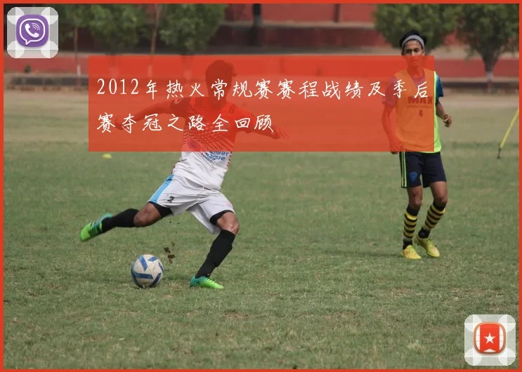 2012年热火常规赛赛程战绩及季后赛夺冠之路全回顾