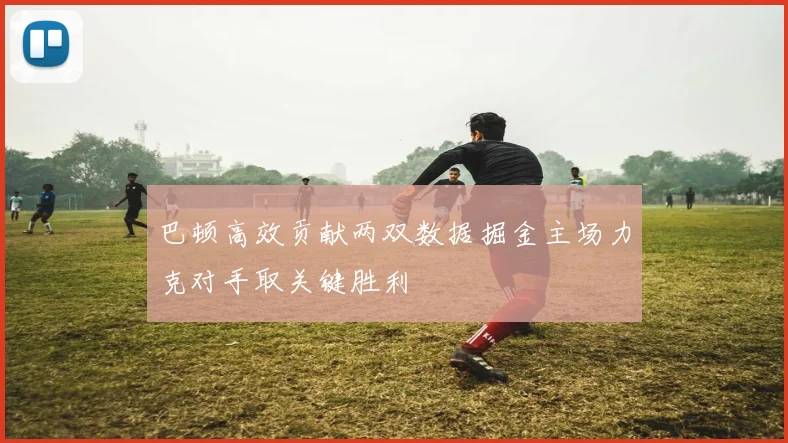 巴顿高效贡献两双数据掘金主场力克对手取关键胜利